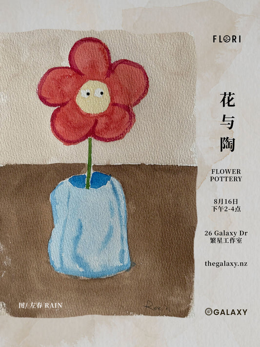 Flower & Pottery 花与陶
